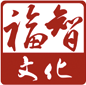 福智文化