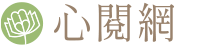 心閱網