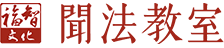 聞法教室